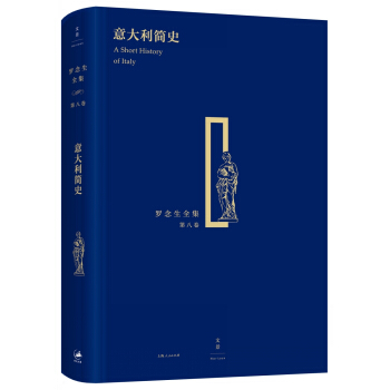 罗念生全集（第八卷）：意大利简史 pdf epub mobi 下载