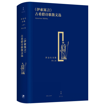 羅念生全集（第七捲）：伊索寓言 古希臘詩歌散文選 pdf epub mobi 下载