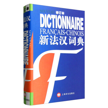 新法漢詞典（修訂本） [Dictionnaire Francais-Chinese] pdf epub mobi 電子書 下載