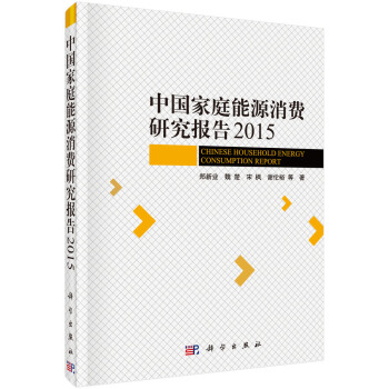 中國傢庭能源消費研究報告2015 [Chinese Household Energy Consumption Report] pdf epub mobi 電子書 下載
