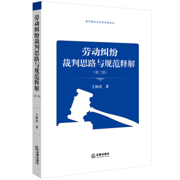 勞動糾紛裁判思路與規範釋解（第三版） pdf epub mobi 下载
