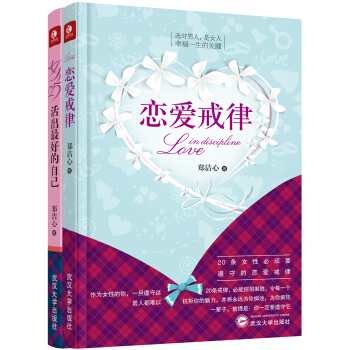 女生必看戀愛寶典:戀愛戒律+女人25,活齣最好的自己(鄭潔心套裝共兩冊)