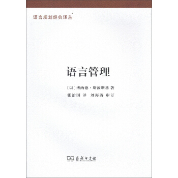 语言规划经典译丛：语言管理 pdf epub mobi 下载