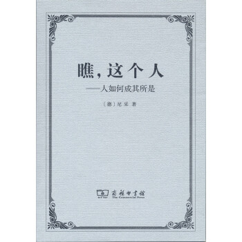 瞧，這個人：人如何成其所是 pdf epub mobi 電子書 下載