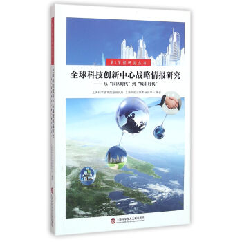 全球科技創新中心戰略情報研究 pdf epub mobi 下载