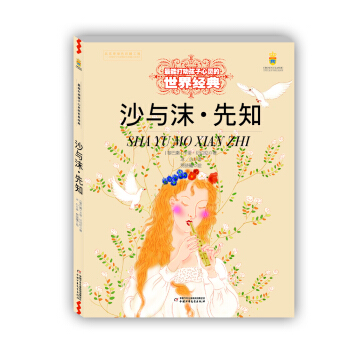 沙與沫·先知——打動孩子心靈的世界經典 [7-14歲] pdf epub mobi 下载