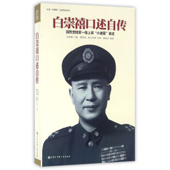 白崇禧口述自传 pdf epub mobi 电子书 下载