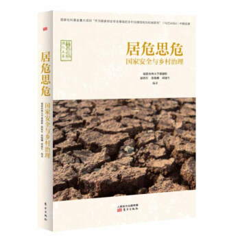 居危思危 國傢安全與鄉村治理 溫鐵軍 東方齣版社 中國國傢綜閤安全研究書籍 鄉村治理與國傢 pdf epub mobi 下载