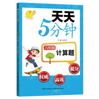 天天5分钟·计算题:六年级