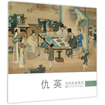 曆代名傢冊頁:仇英