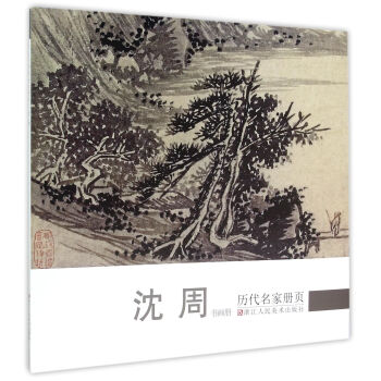 历代名家册页-沈周（书画册） pdf epub mobi 下载