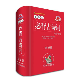 小学生必背古诗词 75首＋80首（全新版） pdf epub mobi 下载