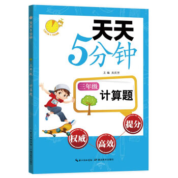 天天5分鍾·計算題:三年級