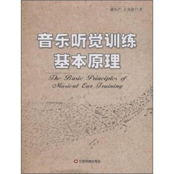 音乐听觉训练基本原理 [The Basic Principles of Music Eai training] pdf epub mobi 下载