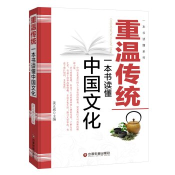 重温传统：一本书读懂中国文化 pdf epub mobi 下载
