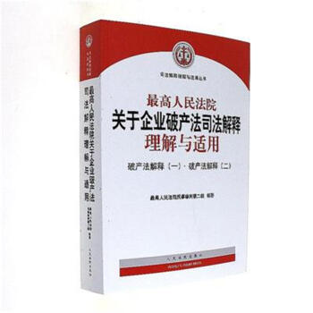 最高人民法院關於企業破産法司法解釋理解與適用 pdf epub mobi 下载