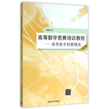 高等数学竞赛培训教程——高等数学例题精选 第2版 pdf epub mobi 下载