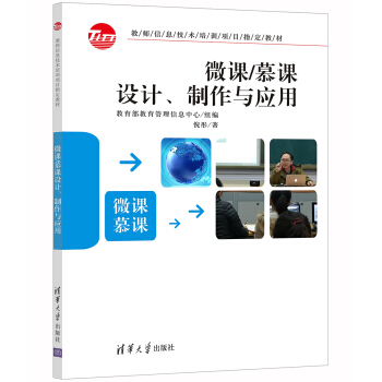微課/慕課設計、製作與應用 pdf epub mobi 電子書 下載