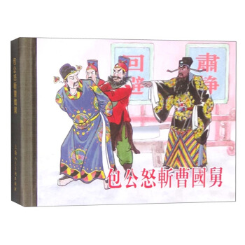 包公怒斩曹国舅 pdf epub mobi 下载