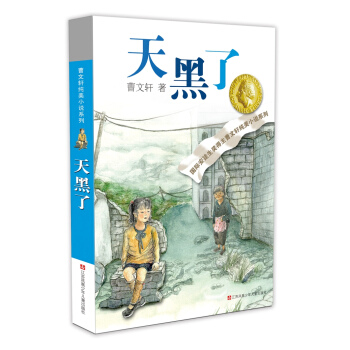 曹文轩纯美小说：天黑了（2016版） [7-14岁] pdf epub mobi 下载