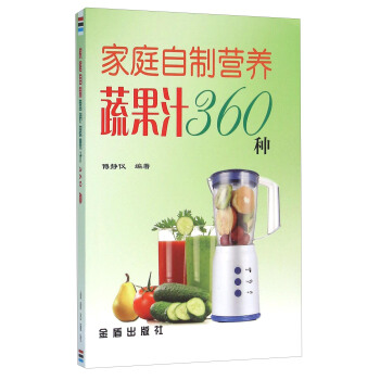 傢庭自製營養蔬果汁360種