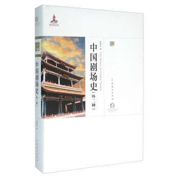 中国剧场史（外二种） pdf epub mobi 下载