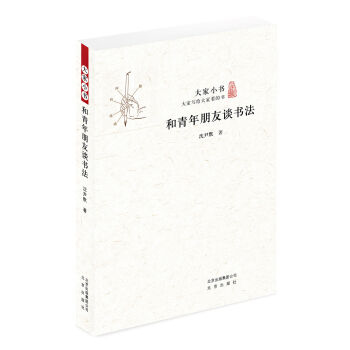 大家小书 和青年朋友谈书法 pdf epub mobi 下载