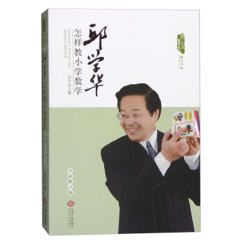 邱学华怎样教小学数学（全新修订版） pdf epub mobi 下载