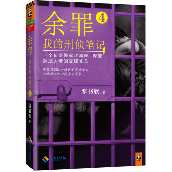 余罪：我的刑侦笔记4 pdf epub mobi 下载