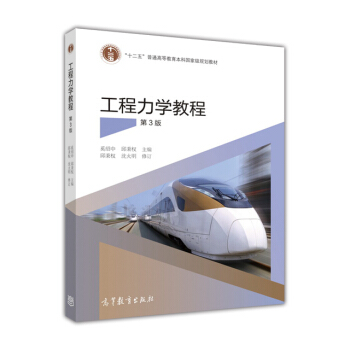 工程力學教程(第3版) pdf epub mobi 電子書 下載