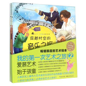 我的第一次艺术之旅（音乐欣赏2 套装共4册） pdf epub mobi 下载