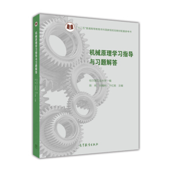 机械原理学习指导与习题解答