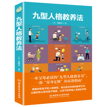 九型人格教養法 pdf epub mobi 下载