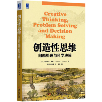 创造性思维:问题处理与科学决策