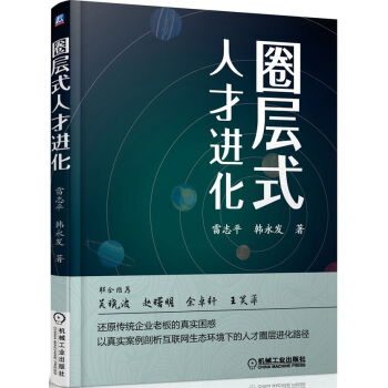 圈層式人纔進化 pdf epub mobi 下载