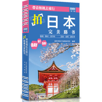 带着相机去旅行 拍日本完美路书 pdf epub mobi 下载