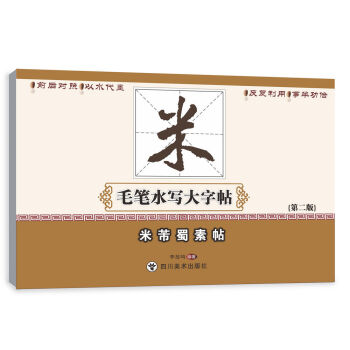 米芾蜀素帖/毛筆水寫大字帖