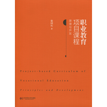 职业教育项目课程：原理与开发 pdf epub mobi 下载