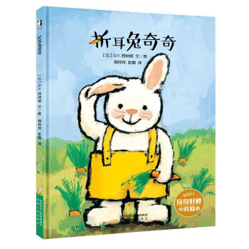 暖绘本：折耳兔奇奇（中英双语） [3-12岁] pdf epub mobi 下载