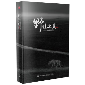 野性之美：野生动物摄影手记（全彩） pdf epub mobi 下载