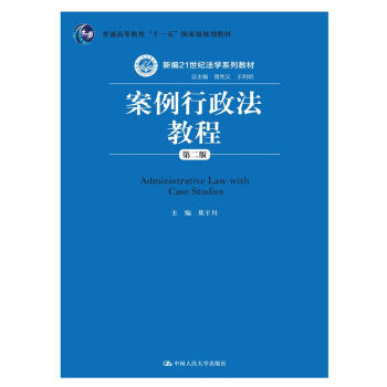 案例行政法教程（第二版）（新编21世纪法学系列教材；普通高等教育“十一五”国家级规划教材） pdf epub mobi 下载