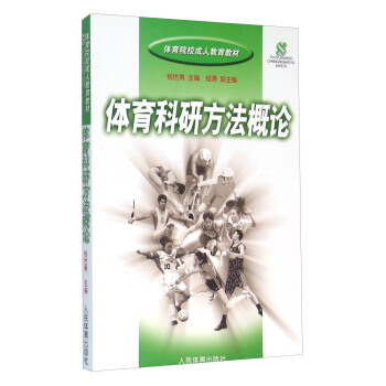 体育科研方法概论 pdf epub mobi 电子书 下载