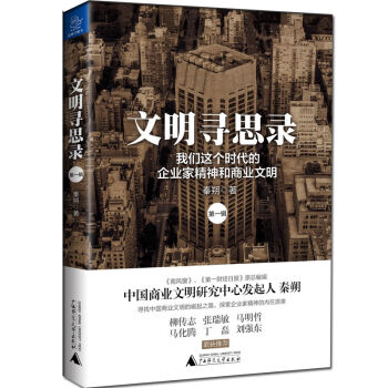 文明寻思录 辑 财经媒体人秦朔 著 柳传志、张瑞敏、马明哲、马化腾、丁磊、刘强东联袂推荐