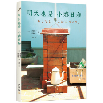 明天也是小春日和 pdf epub mobi 電子書 下載