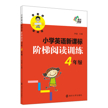 李老師教閱讀·小學英語新課標階梯閱讀訓練：四年級 pdf epub mobi 下载