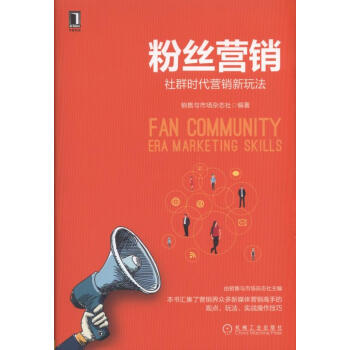 粉丝营销：社群时代营销新玩法 pdf epub mobi 下载
