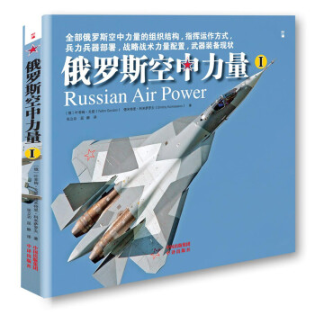 俄罗斯空中力量（Ⅰ、Ⅱ） pdf epub mobi 下载