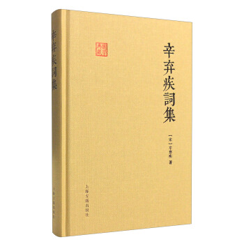 辛弃疾词集 pdf epub mobi 电子书 下载