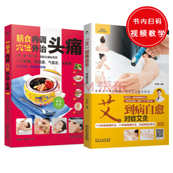 膳食內調穴位外治頭痛+“艾”到病自愈：對癥艾灸（套裝共2冊） pdf epub mobi 電子書 下載