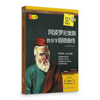 數學傢教你學數學:阿波羅尼奧斯教你學圓錐麯綫